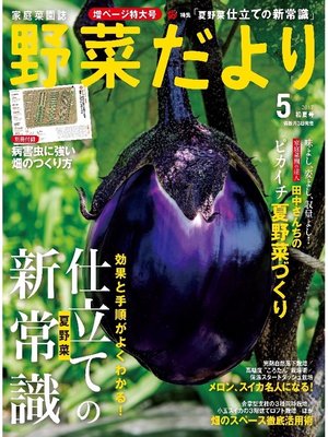 cover image of 野菜だより2017年5月号
